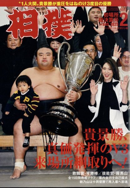相撲 2023年2月号 (発売日2023年01月26日) 表紙