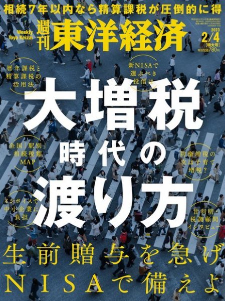 週刊東洋経済 2023年2/4号 (発売日2023年01月30日) 表紙