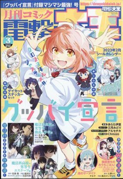 月刊コミック電撃大王 2003年3月号 月刊コミック電撃大王 2003年3月号
