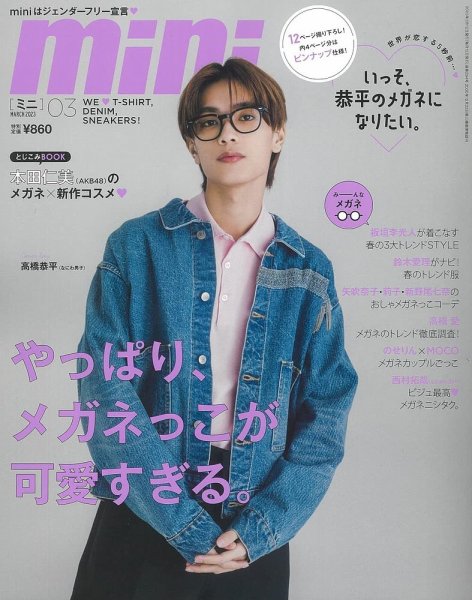 mini（ミニ） 2023年3月号 (発売日2023年02月10日) 表紙
