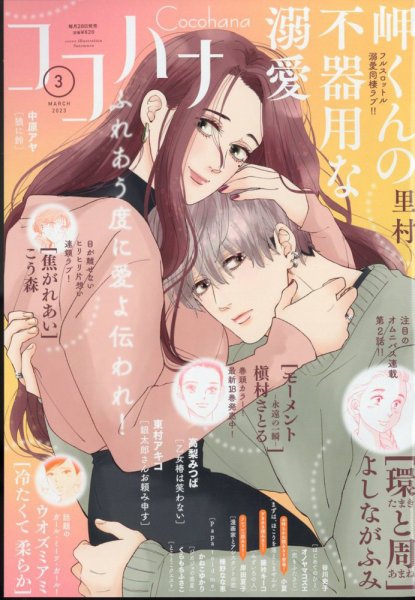 CoCohana（ココハナ） 2023年3月号 (発売日2023年01月27日) 表紙