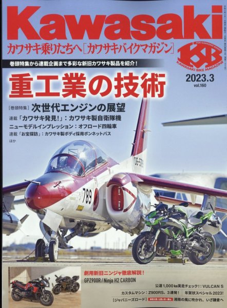 カワサキバイクマガジン 2023年3月号 (発売日2023年02月01日) 表紙