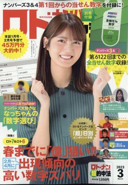 ロト・ナンバーズ超的中法 2023年3月号 (発売日2023年01月27日) 表紙
