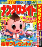 ナンクロメイト 2023年3月号 表紙