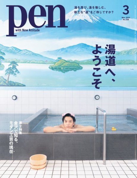 Ｐｅｎ（ペン） 2023年3月号 (発売日2023年01月27日) 表紙
