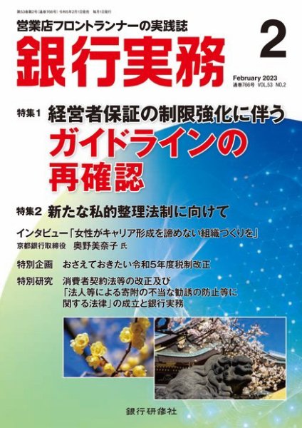銀行実務 2023年2月号 (発売日2023年02月01日) 表紙