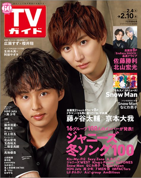 週刊TVガイド鹿児島・宮崎・大分版 2023年2/10号 (発売日2023年02月01日) 表紙