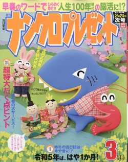 ナンクロプレゼント 2023年3月号 (発売日2023年01月26日) 表紙
