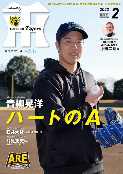 月刊タイガース 2023年2月号 (発売日2023年02月01日) 表紙