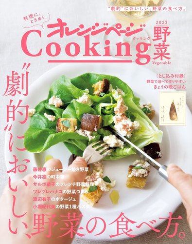 オレンジページCooking 2023年野菜 (発売日2023年03月20日) | 雑誌