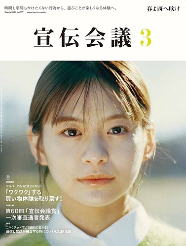 宣伝会議 2023年3月号 (発売日2023年02月01日) | 雑誌/定期購読