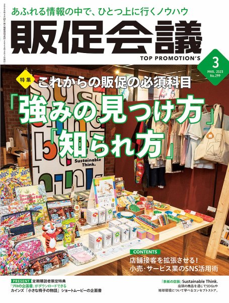 トッププロモーションズ販促会議 2023年3月号 (発売日2023年02月01日) 表紙