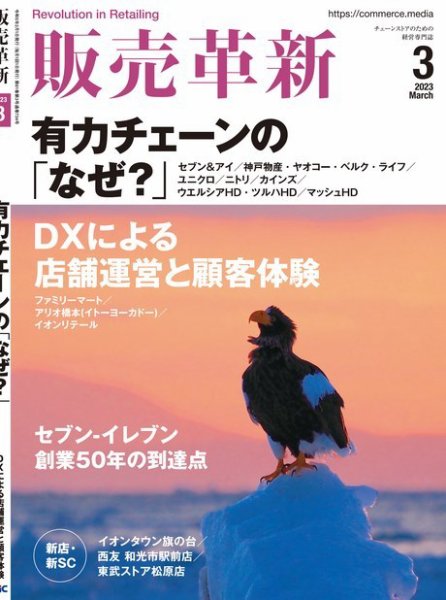 販売革新 23年3月号 (発売日2023年02月01日) 表紙
