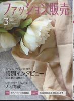 ファッション販売 23年3月号 表紙