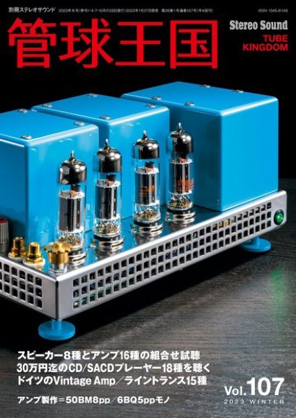 管球王国 Vol.107 (発売日2023年01月27日) 表紙