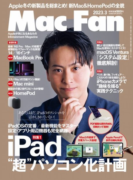 Mac Fan（マックファン） 2023年3月号 (発売日2023年01月27日) 表紙