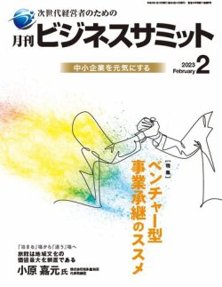 月刊次世代経営者 2023年2月号 (発売日2023年02月01日) 表紙
