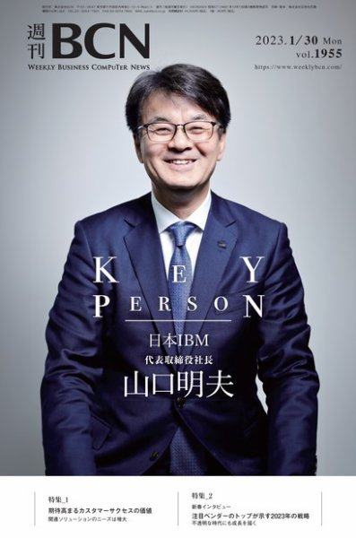 週刊BCN vol.1955 (発売日2023年01月30日) 表紙