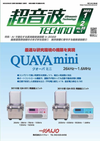 超音波テクノ 2023年1・2月号 (発売日2023年02月01日) 表紙