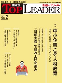 日経トップリーダー 2023年2月号 (発売日2023年02月01日) 表紙