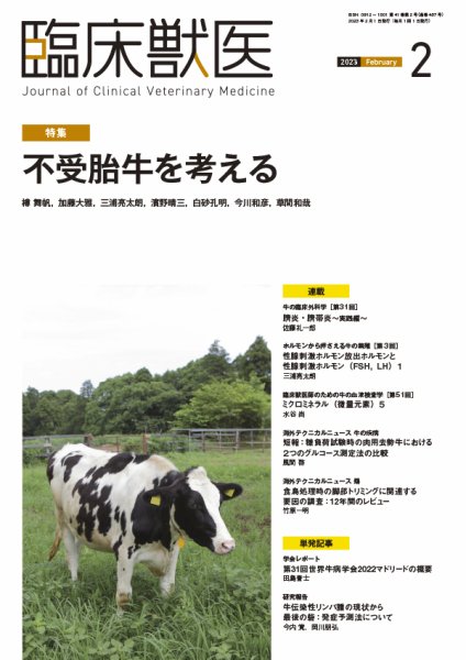 臨床獣医 2023年2月号 (発売日2023年02月01日) 表紙