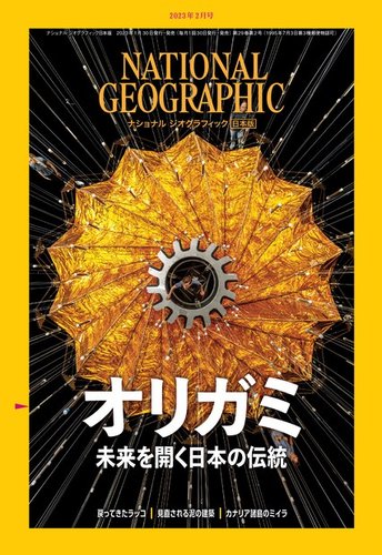 ナショナル ジオグラフィック日本版 2023年2月号 (発売日2023年01月30日)