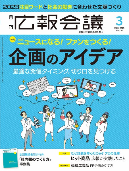 広報会議 2023年3月号 (発売日2023年02月01日) 表紙