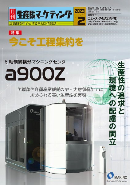 月刊生産財マーケティング 2023年2月号 (発売日2023年02月01日) 表紙