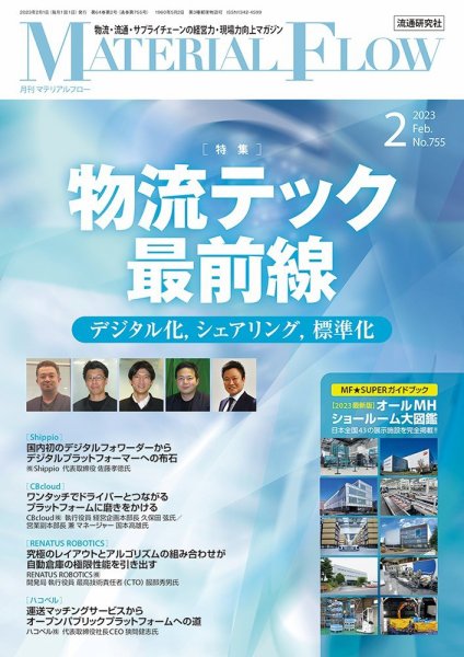 月刊マテリアルフロー 2023年2月号 (発売日2023年02月01日) 表紙