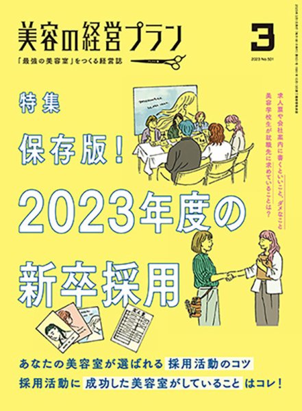 美容の経営プラン 2023年02月01日発売号 表紙