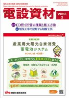 月刊電設資材 2月号 (発売日2023年02月01日) 表紙