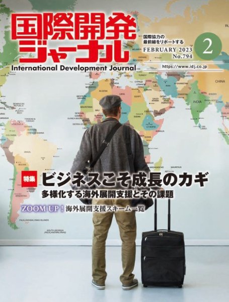 国際開発ジャーナル 2023年02月01日発売号 表紙