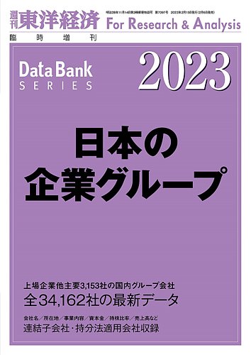 日本の企業グループ 2023年02月06日発売号 | 雑誌/定期購読の予約はFujisan