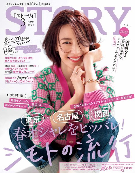 STORY（ストーリィ） 2023年3月号 (発売日2023年02月01日) 表紙