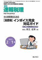 旬刊　速報税理 2月1日号 表紙