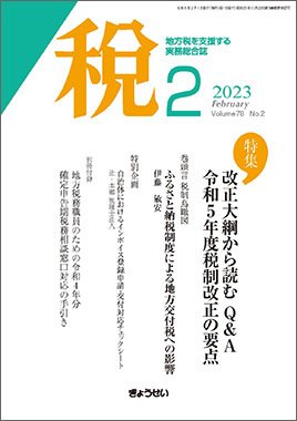 月刊　税 2023年2月号 (発売日2023年02月01日) 表紙