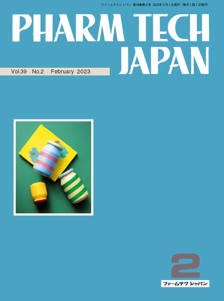 PHARM TECH JAPAN（ファームテクジャパン） Vol.39 No.02 (発売日2023年02月01日) 表紙
