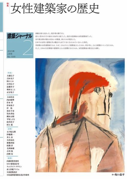 建築ジャーナル 2023年2月号 (発売日2023年02月01日) 表紙