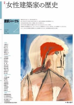 建築ジャーナル 2023年2月号 (発売日2023年02月01日) 表紙
