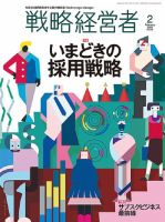 戦略経営者のバックナンバー (2ページ目 30件表示) | 雑誌/定期購読の