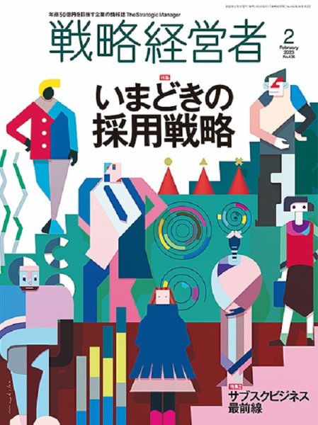戦略経営者 No.436 ２月号 (発売日2023年02月01日) 表紙