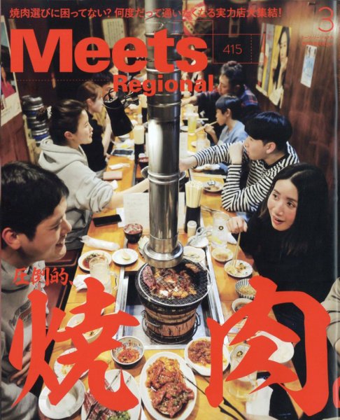 Meets Regional（ミーツリージョナル） 2023 年3月号 (発売日2023年02月01日) 表紙