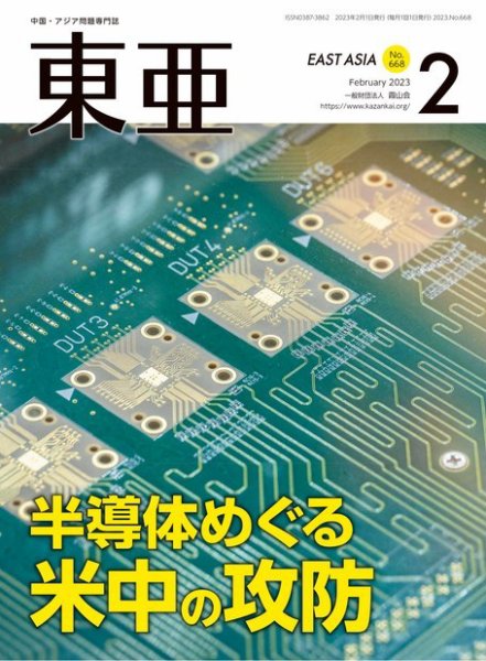 東亜 2023年2月号 (発売日2023年02月01日) 表紙