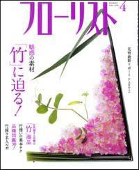 フローリスト 4月号 (発売日2009年03月08日) 表紙