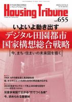 ハウジング・トリビューン Vol.655 (発売日2023年01月27日) 表紙