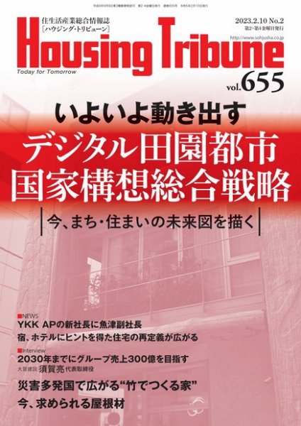 ハウジング・トリビューン Vol.655 (発売日2023年01月27日) 表紙