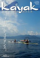 Kayak（カヤック） Vol.79 表紙