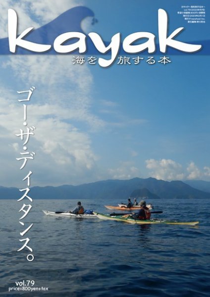 Kayak（カヤック） Vol.79 (発売日2023年01月27日) 表紙