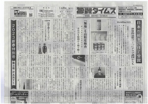 週刊包装タイムス 1月30日号 (発売日2023年01月30日) 表紙