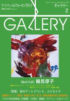 月刊ギャラリー 2023年2月号 表紙